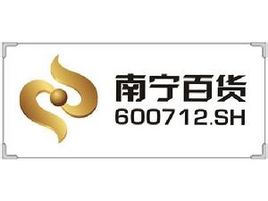  南宁百货大楼股份有限公司