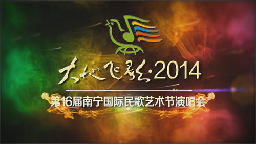 2014大地飞歌先行宣传片