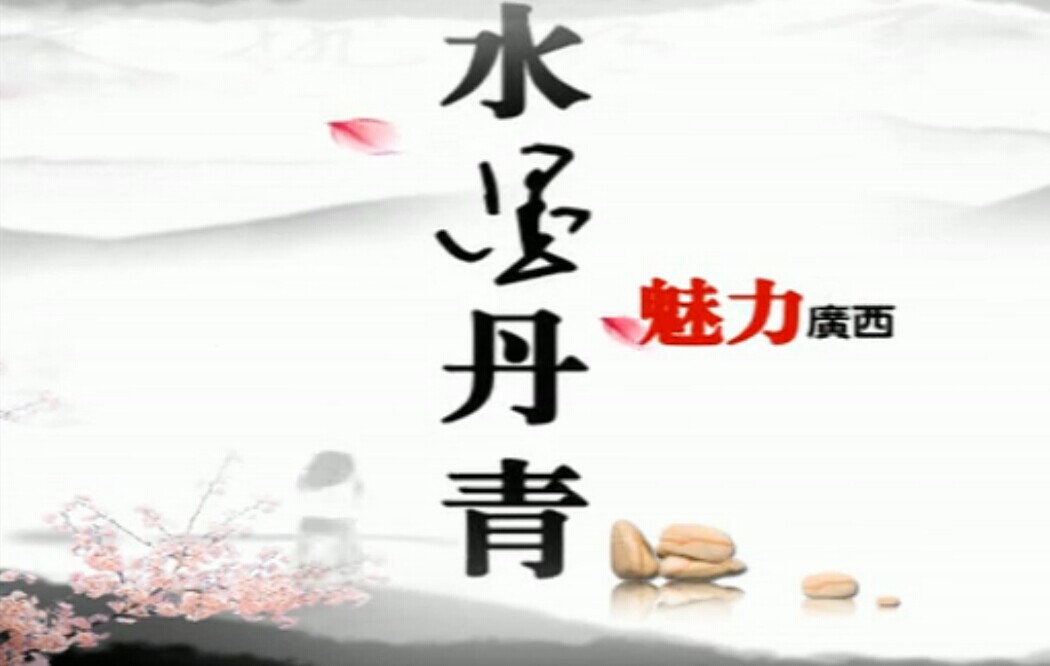 水墨丹青-魅力广西