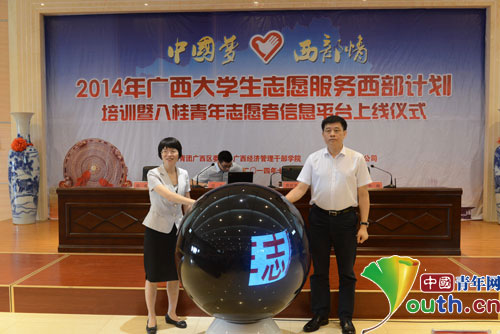 与会领导启动八桂青年志愿者信息平台